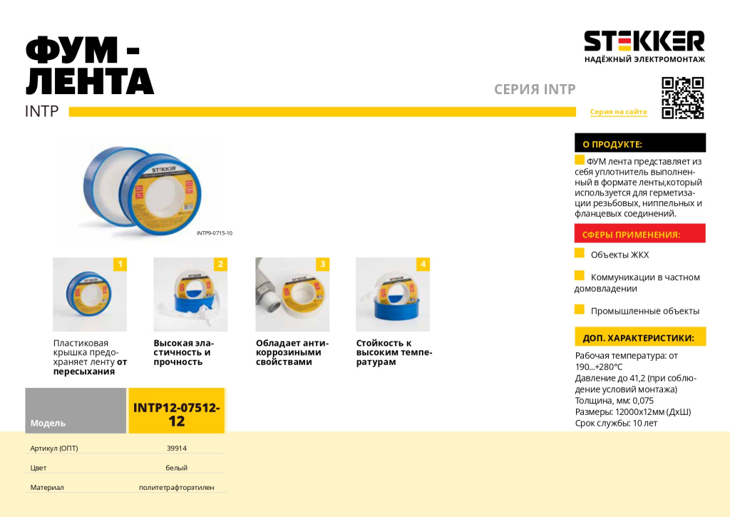 Новинка! Лента уплотнительная тефлоновая ФУМ STEKKER INTP12-07512-12