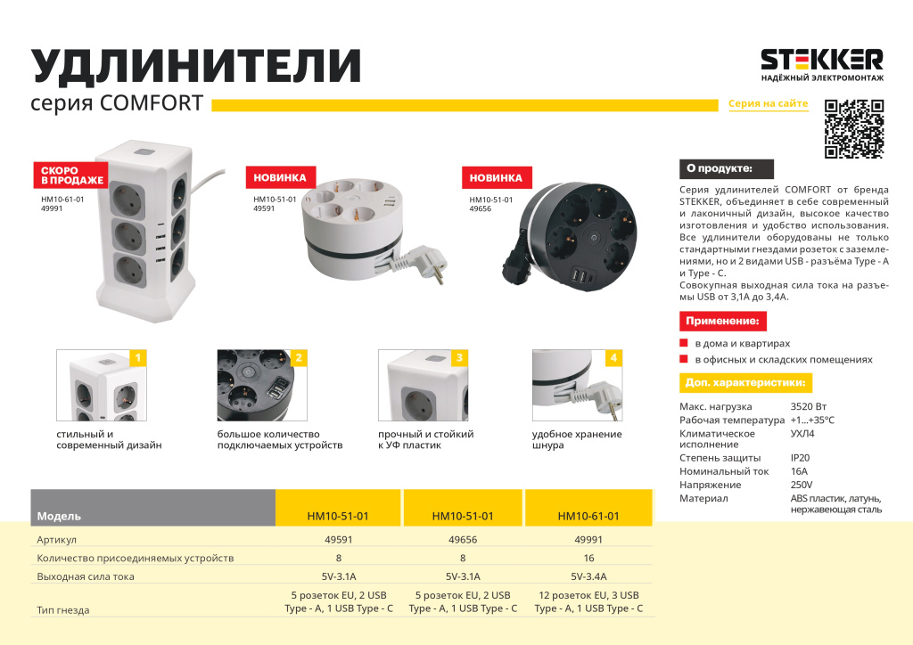 Новинка! Серия удлинителей COMFORT от бренда STEKKER HM10-51-01, HM10-61-01