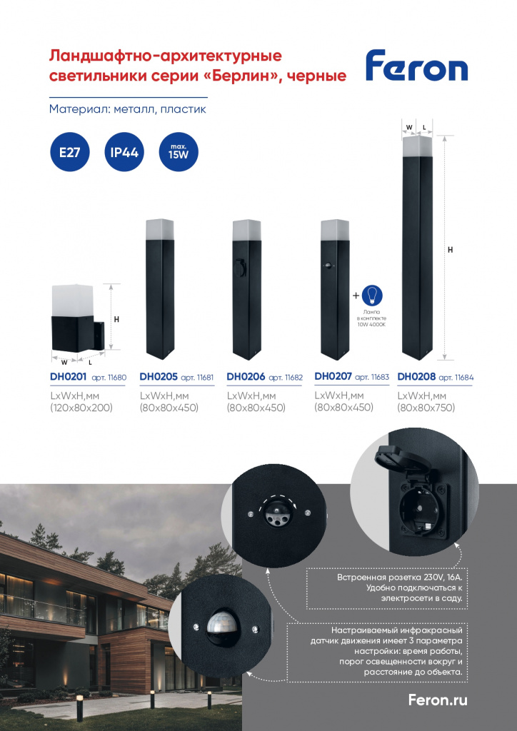 Ландшафтно-архитектурные светильники Feron серии «Берлин» DH0201, DH0205-208