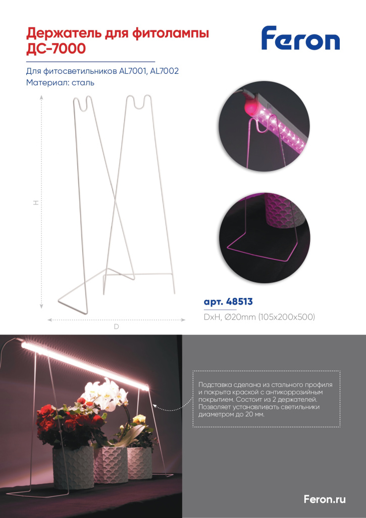 Новинка! Держатель для фитолампы ДС-7000 Feron
