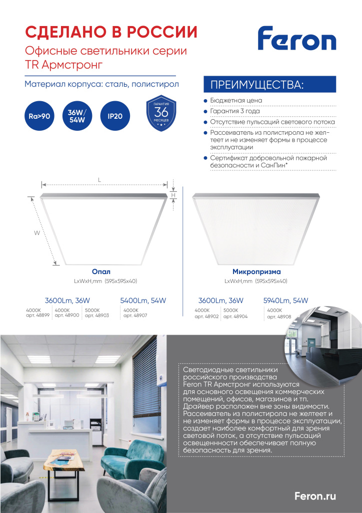 Новинка! Офисные светодиодные светильники серии TR Армстронг CRI90 Feron