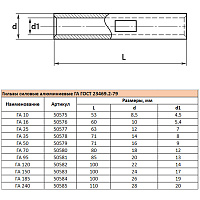 LD-GA-70-12 Гильза алюминиевая ГА 70-12  ГОСТ 23469.2-79 50580