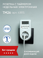 Розетка с таймером Feron TM26 недельная электронная мощность 2300W/10A Розетка с таймером Feron TM26 недельная электронная мощность 2300W/10A